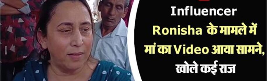 Influencer Ronisha के मामले में मां ने खोले कई राज