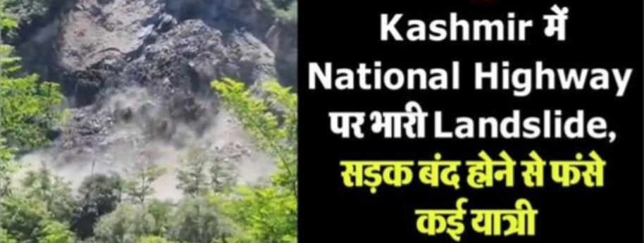 National Highway पर भारी Landslide, सड़क बंद होने से फंसे यात्री