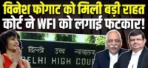 दिल्ली हाईकोर्ट ने विनेश फोगाट को एशियाई खेलों के ट्रायल्स में भाग लेने की दी अनुमति