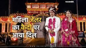 कैदी और महिला अधिकारी की लव स्टोरी, 14 साल जेल में रहे धर्मेंद्र सिंह ने फिरोजा खातून से की शादी