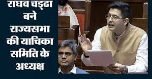 राज्यसभा की याचिका समिति के अध्यक्ष बने राघव चड्ढा, सभापति ने किया मनोनीत