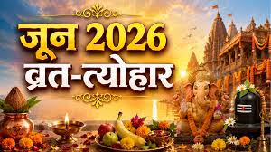 अधिक मास की समाप्ति, निर्जला एकादशी और बड़े ग्रह गोचर से भरपूर रहेगा जून महीना, व्रत-त्योहार की पूरी लिस्ट