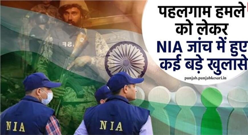 पहलगाम हमले को लेकर आतंकियों के मोबाइल ने खोले कई राज, NIA जांच में हुए कई बड़े खुलासे