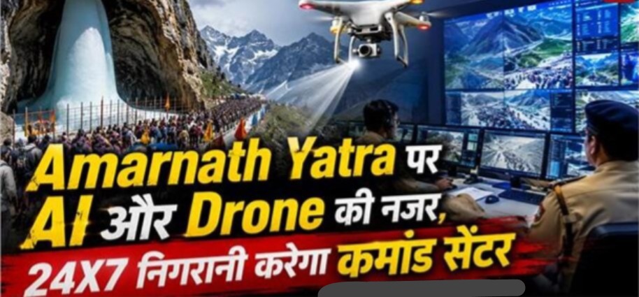 Amarnath Yatra पर AI और Drone की नजर, निगरानी करेगा कमांड सेंटर