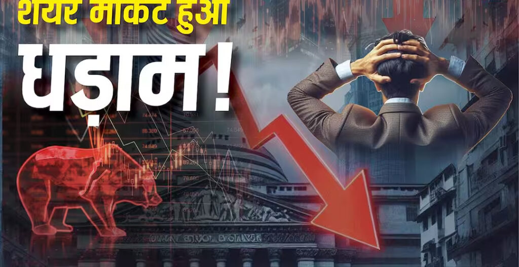 क्रैश हुआ शेयर मार्केट, 700 अंक तक लुढ़का सेंसेक्स; निवेशकों के 5 लाख करोड़ डूबे