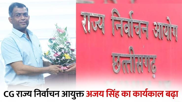 छत्तीसगढ़ राज्य निर्वाचन आयुक्त अजय सिंह का कार्यकाल फरवरी 2027 तक बढ़ा