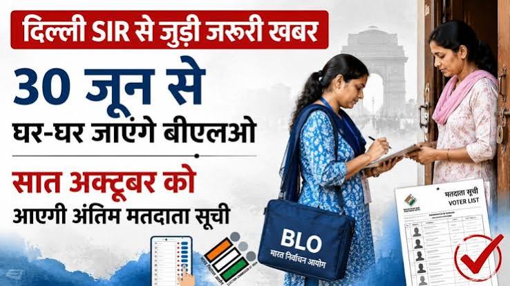 दिल्ली की वोटर लिस्ट में होगा बड़ा अपडेट, घर-घर पहुंचेंगे बीएलओ