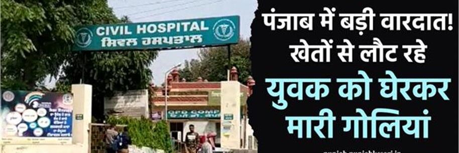 खेत से लौट रहे युवक को घेरकर मारी गोलियां