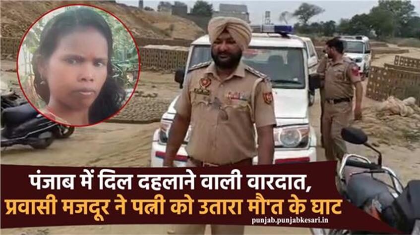 हाजीपुर इलाके में प्रवासी मजदूर ने पत्नी को उतारा मौत के घाट