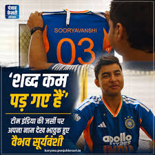 टीम इंडिया की जर्सी मिलते ही इमोशनल हुए वैभव सूर्यवंशी,’टी शर्ट को देखकर मैं बेहद खुश, मेरे लिए ये एक सपने जैसा था
