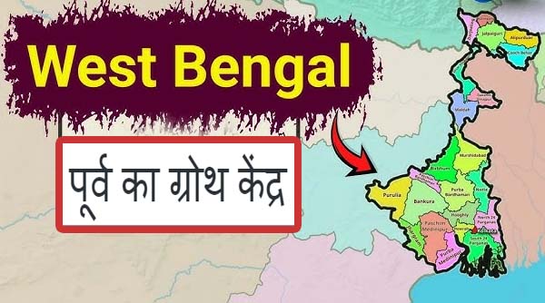 पूर्व का ग्रोथ केंद्र बन सकता है बंगाल