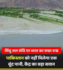 ‘भारत की पानी रोकने की कोशिश एक्ट ऑफ वॉर, CR पाटिल के बयान पर पाकिस्तान ने दी धमकी
