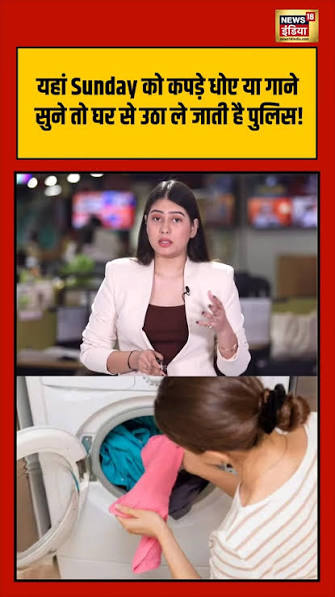 यहां Sunday को कपड़े धोए या गाने सुने तो घर से उठा ले जाती है पुलिस…
