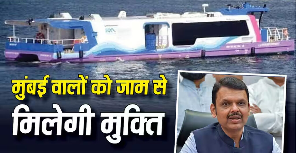 6066 करोड़ की लागत से मुंबई में बनेगा दुनिया का सबसे बड़ा वॉटर मेट्रो नेटवर्क, क्या-क्या होगा खास?