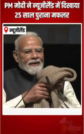 ‘न्यूजीलैंड में 25 साल पहले गिफ्ट में मिला मफलर आज भी मेरे पास’ : पीएम मोदी