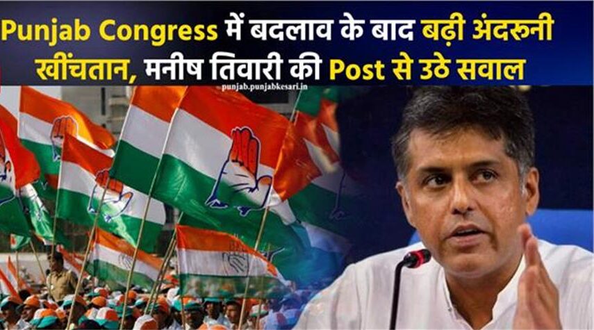 Punjab Congress में बढ़ी अंदरूनी खींचतान, मनीष तिवारी की Post से उठे सवाल