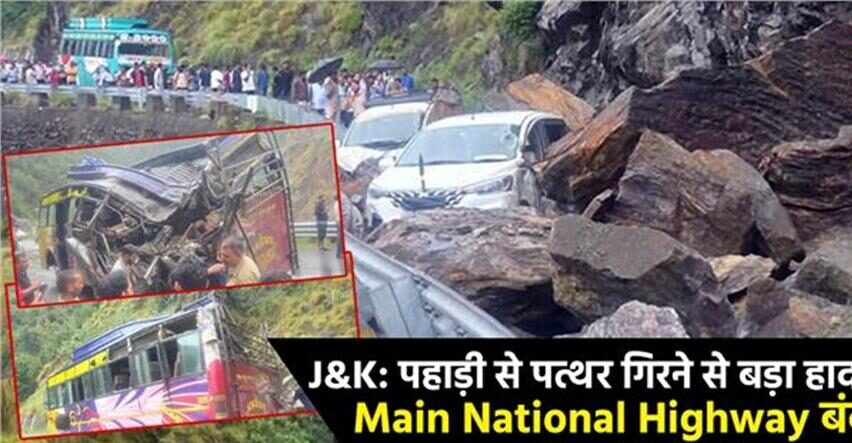 पहाड़ी से पत्थर गिरने से बड़ा हादसा, 2 की मौत, वाहनों पर भी गिरे बड़े-बड़े पत्थर, Main नेशनल हाईवे बंद