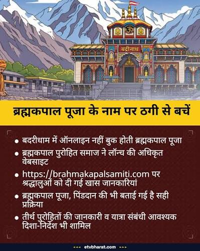 बद्रीनाथ धाम में चढ़ावे के पैसों में हेरफेर? सोशल मीडिया पर पत्र वायरल होने से हड़कंप