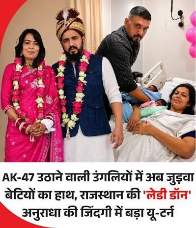 कभी गैंगस्टरों की सबसे चर्चित साथी राजस्थान की ‘लेडी डॉन’, आज जुड़वा बेटियों की मां!