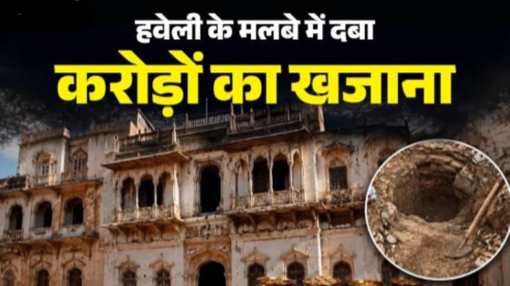 ठेकेदार की बिगड़ी नीयत; सोने-चांदी के सिक्के से भरे 15 कलश गायब,हवेली की खुदाई में मिला खजाना…