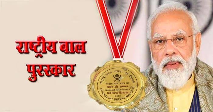 प्रधानमंत्री राष्ट्रीय बाल पुरस्कार के लिए आवेदन शुरू,प्रतिभाशाली बच्चों से 31 जुलाई तक मांगे गए नामांकन…