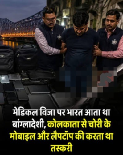 मेडिकल विजा पर भारत आता था बांग्लादेशी, कोलकाता से चोरी के मोबाइल और लैपटॉप की करता था तस्करी, गिरफ्तार