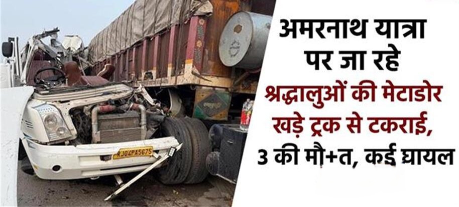 अमरनाथ यात्रा पर जा रहे श्रद्धालुओं की मेटाडोर खड़े ट्रक से टकराई, 3 की मौत, कई घायल