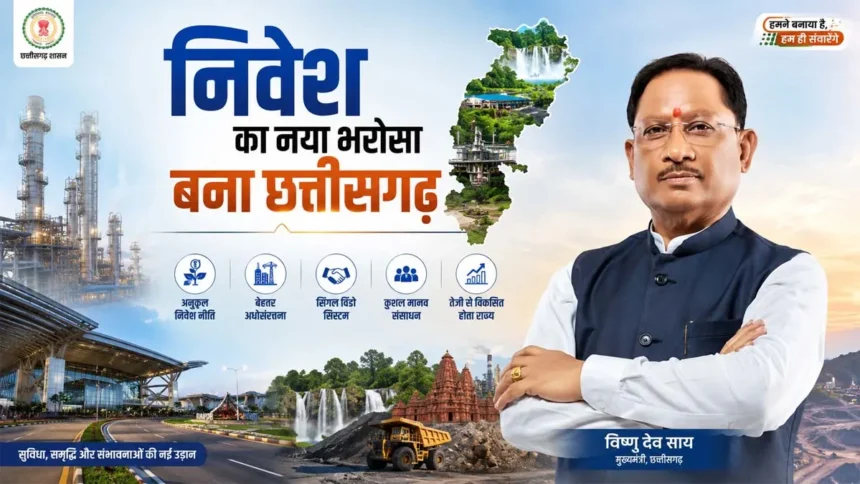 निवेश का नया भरोसा बना छत्तीसगढ़