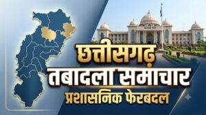 छत्तीसगढ़ में बड़ा प्रशासनिक फेरबदल: नगरीय प्रशासन विभाग ने 66 अभियंताओं के किए तबादले, देखें पूरी सूची