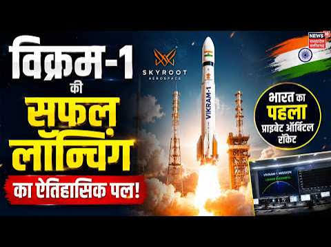 अंतरिक्ष में ‘विक्रम-1’ सफल प्रयोग