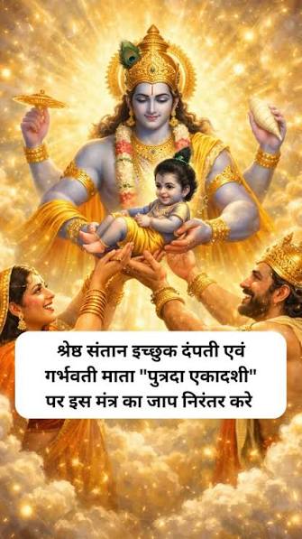 चाहती हैं संतान का सुख? तो सावन पुत्रदा एकादशी पर इस विधि से करें पूजा