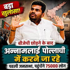 बीजेपी छोड़ने के बाद अन्नामलाई पोल्लाची में करने जा रहे पहली जनसभा
