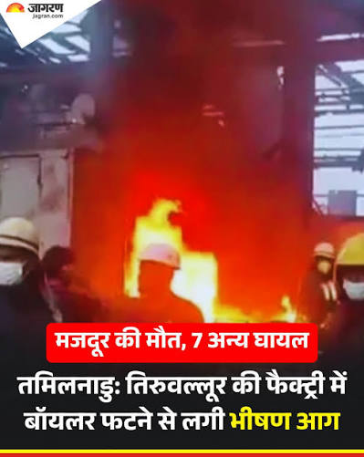 तिरुवल्लूर की फैक्ट्री में बॉयलर फटा ; लगी भीषण आग से मजदूर की मौत; सात अन्य घायल