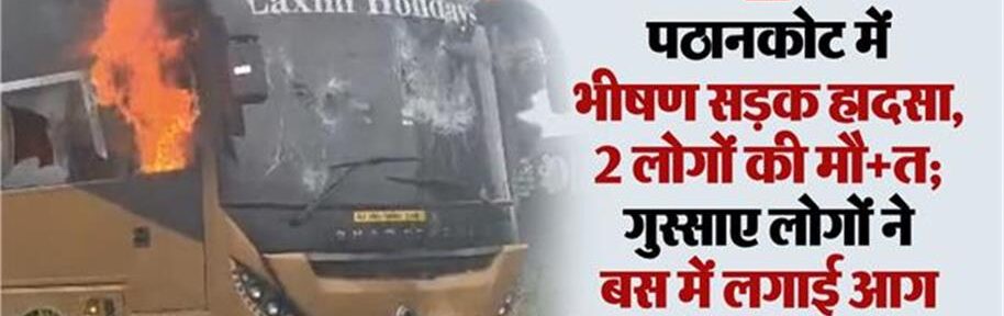 बस ने पहले स्कूटी और फिर बाइक को रौंदा, 2 की मौत हो गई, महिला गंभीर रूप से घायल, गुस्साए लोगों ने बस में लगा दी आग