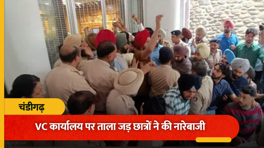 PU में करंट से पीएचडी स्कॉलर की मौत के बाद छात्रों का बवाल वीसी ऑफिस पर कब्जा; गेट पर जड़ा ताला
