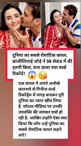 दुनिया का सबसे रोमांटिक कपल, ब्राजीलियाई जोड़े ने 30 सेकंड में की इतनी किस