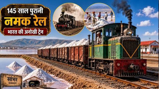 भारत की सबसे अनोखी ट्रेन, 145 साल से लगातार ढो रही है नमक
