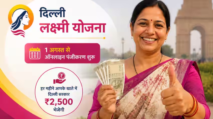 ‘दिल्ली लक्ष्मी योजना’ के लिए आज 1 अगस्त से रजिस्ट्रेशन शुरू महिलाओं को हर महीने मिलेंगे 2,500 रुपए, किसे नहीं मिलेगा फायदा?