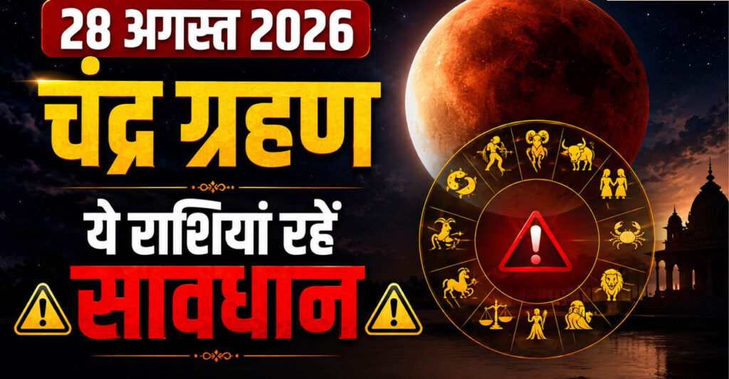 28 अगस्त को लगेगा साल का आखिरी चंद्र ग्रहण? भारत में दिखाई देगा या नहीं
