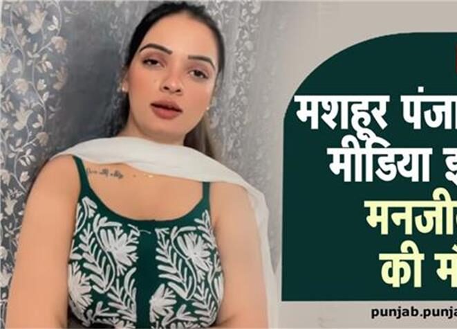 मशहूर पंजाबी सोशल मीडिया इन्फ्लुएंसर मनजीत कौर की PGI अस्पताल में मौत, हत्या की धारा दर्ज, परिवार ने लगाए गंभीर आरोप