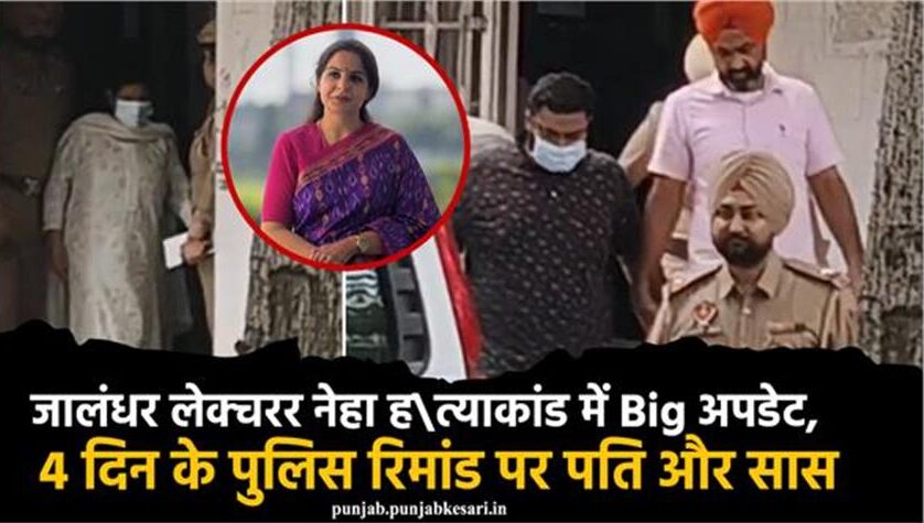 जालंधर लेक्चरर नेहा हत्याकांड, 4 दिन के पुलिस रिमांड पर पति और सास