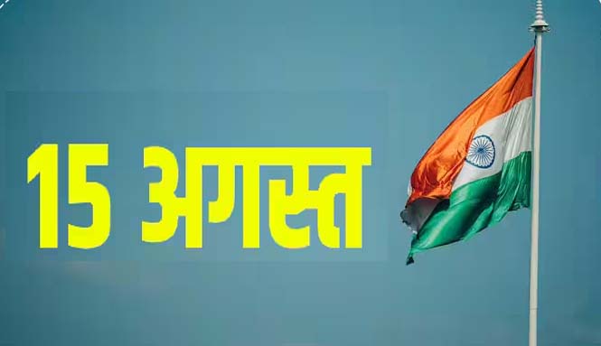 विभाजन विभीषिका और पंद्रह अगस्त