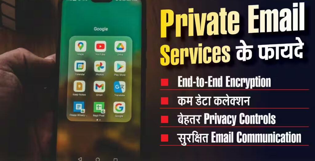 ये 5 प्राइवेट Email सर्विस आपकी Privacy रखेंगी सुरक्षित
