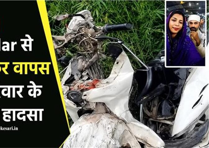 तेज रफ्तार कार ने एक्टिवा को मार दी टक्कर, Nakodar से माथा टेक लौट रहे पति-पत्नी सहित मासूम ने भी तोड़ा दम