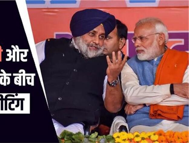 नई दिल्ली में PM नरेंद्र मोदी और सुखबीर बादल के बीच हाई-लेवल मीटिंग