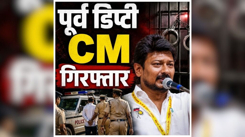 एक्शन में थलपति विजय की पुलिस, उदयनिधि स्टालिन हिरासत में, त्रिशा कृष्णन पर की थीं डबल मीनिंग बातें