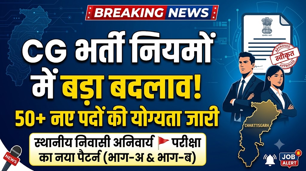 छत्तीसगढ़ कर्मचारी चयन मण्डल के भर्ती नियमों में संशोधन, कई नए पदों की शैक्षणिक योग्यता व परीक्षा प्रारूप तय