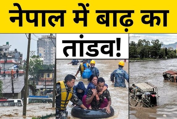 नेपाल में अचानक आई बाढ़ से भारी तबाही, चंद सेकेंड में बह गई इमारतें और पुल, 105 भारतीय टूरिस्ट लापता