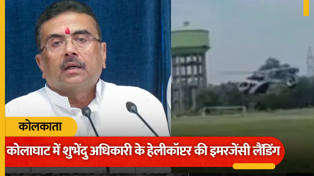 खराब मौसम, बंगाल CM के हेलिकॉप्टर की कोलाघाट में इमरजेंसी लैंडिंग