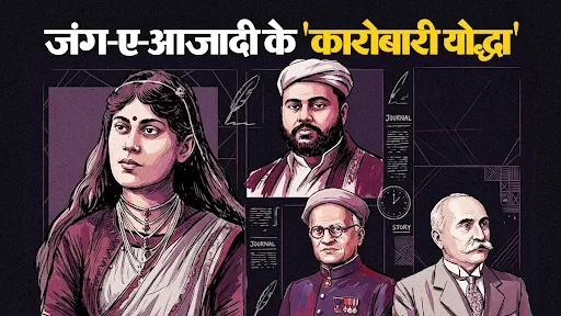 आजादी के असली ‘हीरो’: किसी ने बेचे पुश्तैनी आभूषण, कोई कहलाया ‘कैशबैग’, देश के लिए दौलत लुटाने वाले कारोबारी